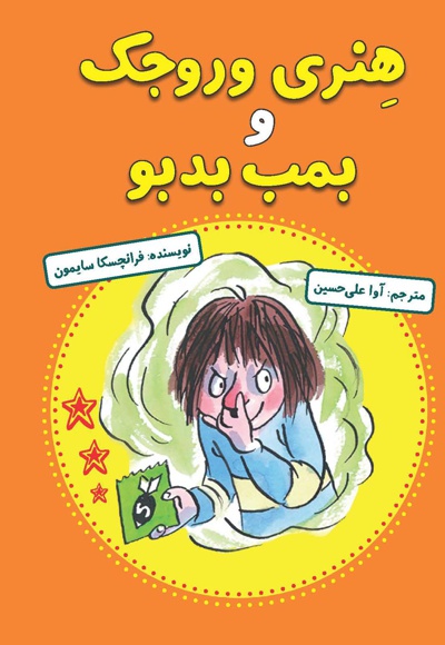 هنری وروجک و بمب بدبو
